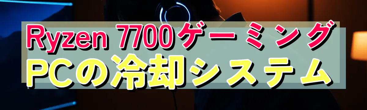 Ryzen 7700ゲーミングPCの冷却システム