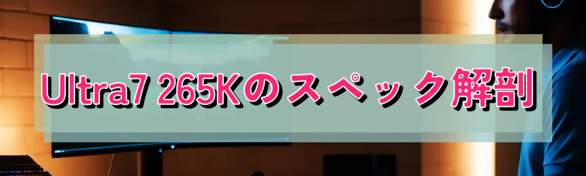 Ultra7 265Kのスペック解剖