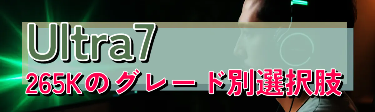 Ultra7 265Kのグレード別選択肢
