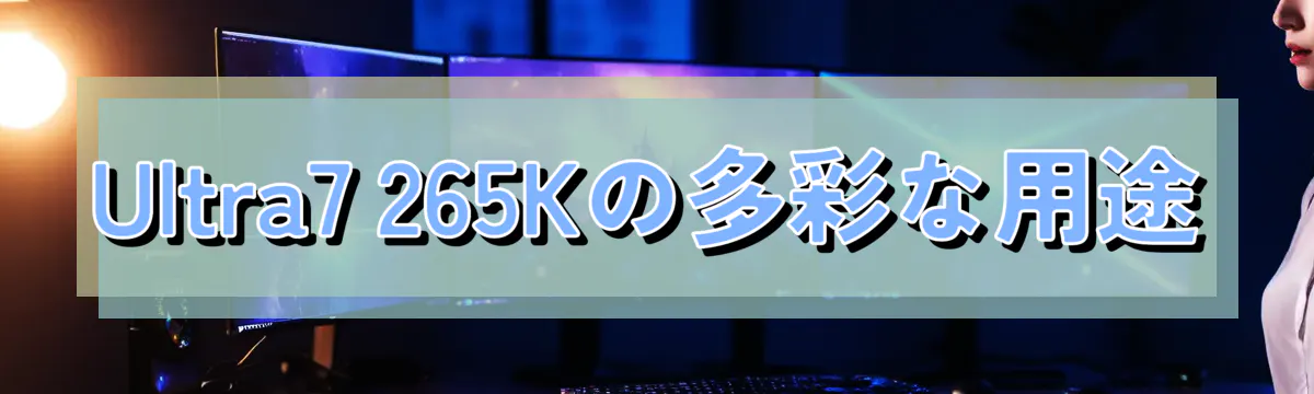 Ultra7 265Kの多彩な用途