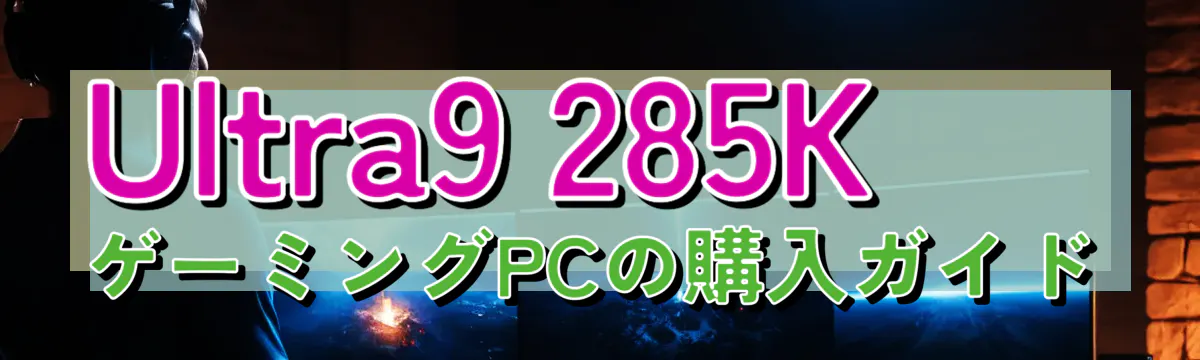 Ultra9 285K ゲーミングPCの購入ガイド