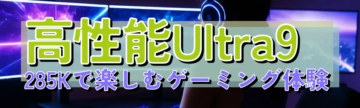 高性能Ultra9 285Kで楽しむゲーミング体験