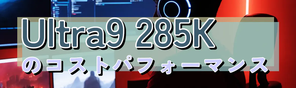 Ultra9 285K のコストパフォーマンス