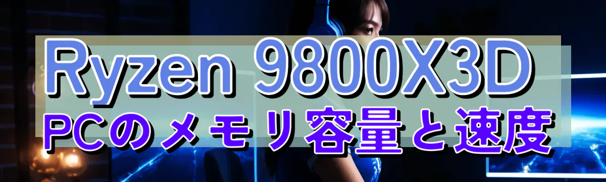 Ryzen 9800X3D PCのメモリ容量と速度
