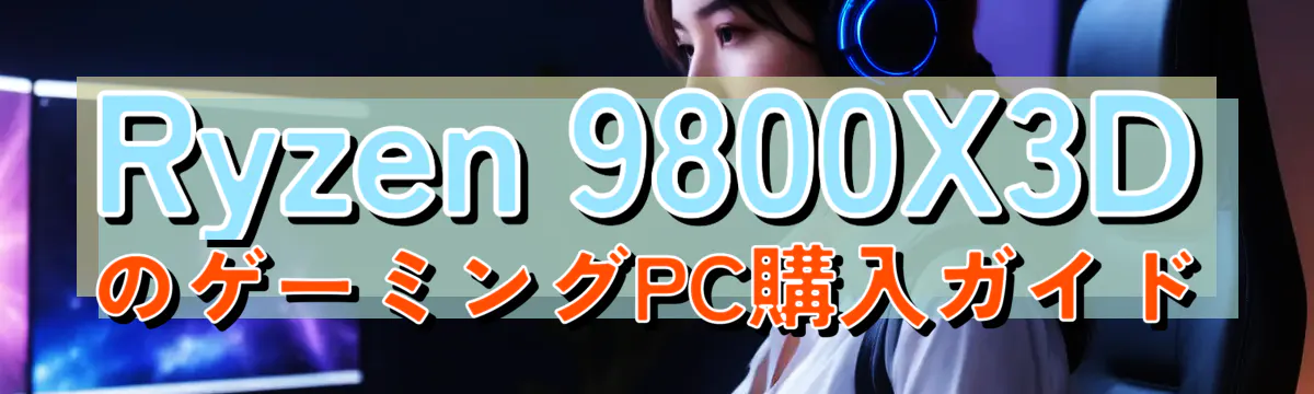 Ryzen&nbsp;9800X3DのゲーミングPC購入ガイド