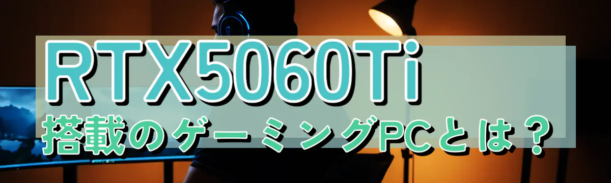RTX5060Ti搭載のゲーミングPCとは?