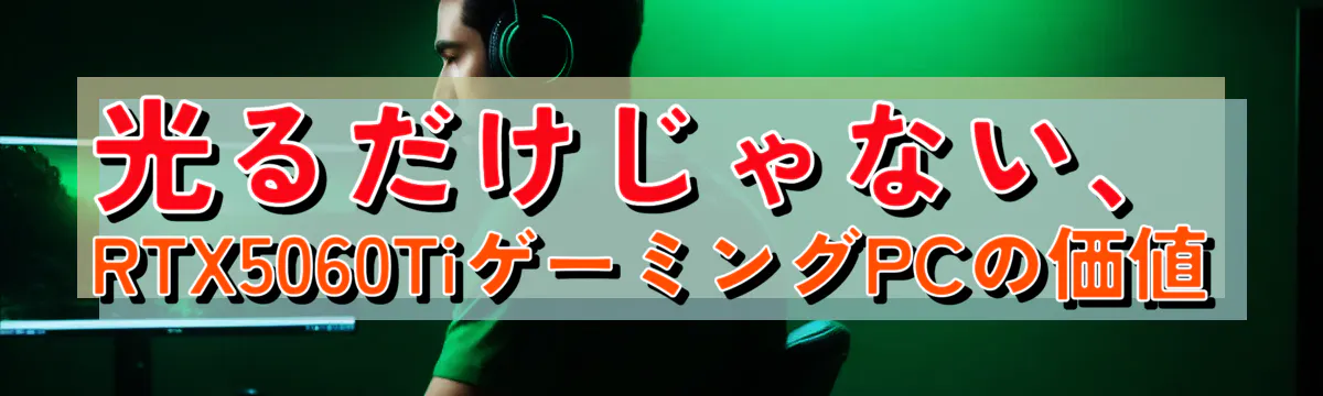 光るだけじゃない、RTX5060TiゲーミングPCの価値