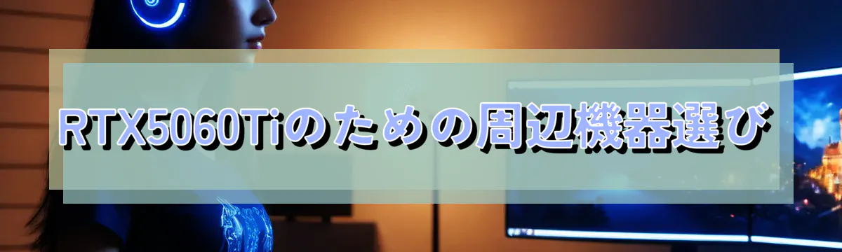RTX5060Tiのための周辺機器選び