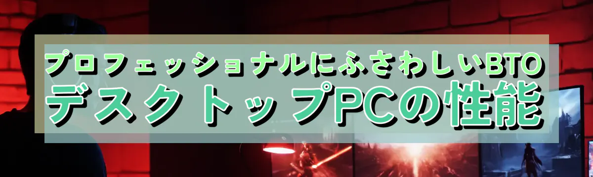 プロフェッショナルにふさわしいBTOデスクトップPCの性能