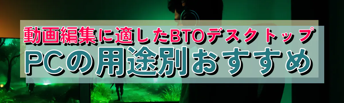 動画編集に適したBTOデスクトップPCの用途別おすすめ