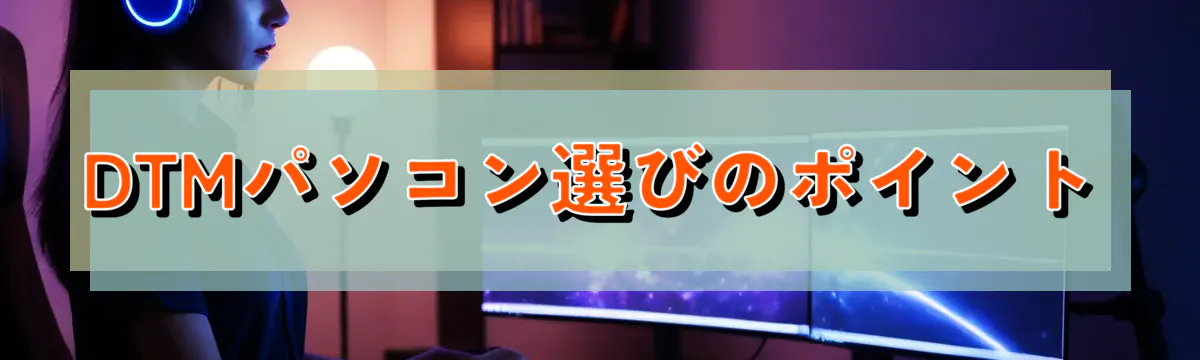 DTMパソコン選びのポイント