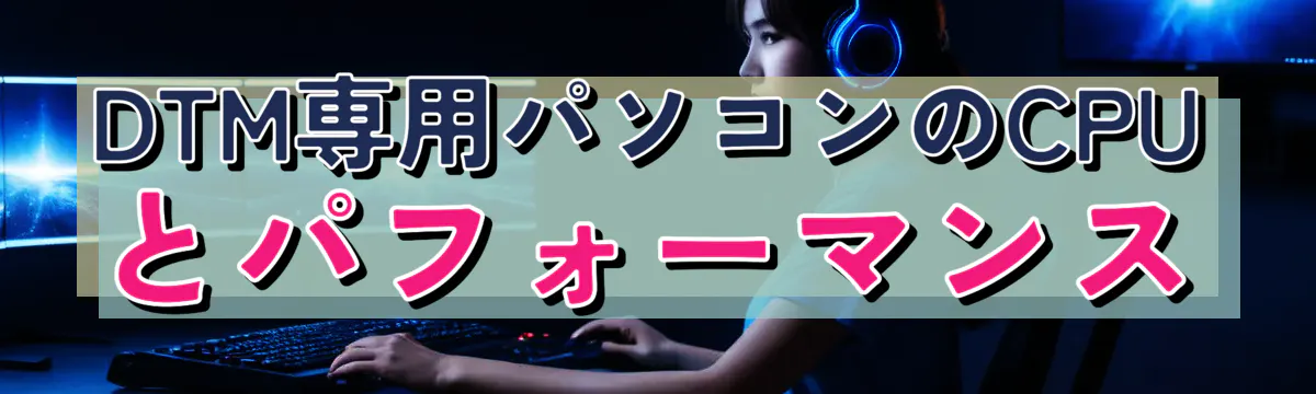 DTM専用パソコンのCPUとパフォーマンス