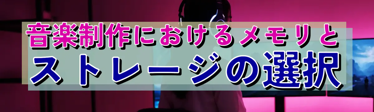 音楽制作におけるメモリとストレージの選択