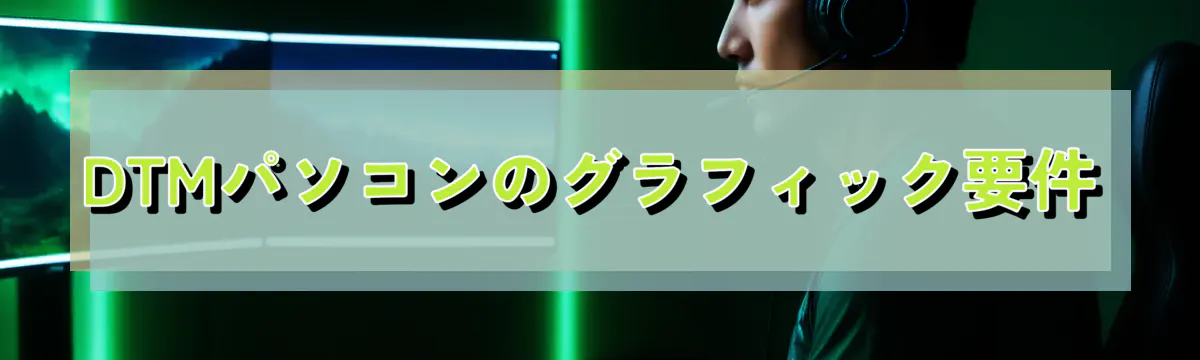 DTMパソコンのグラフィック要件