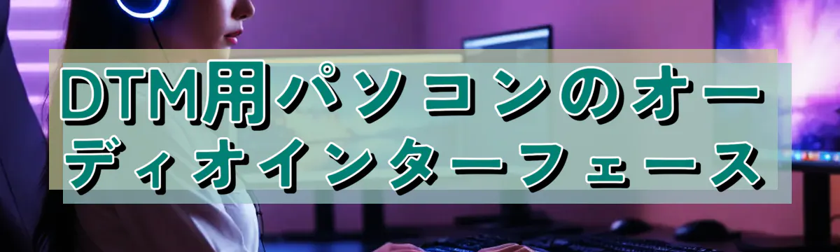 DTM用パソコンのオーディオインターフェース