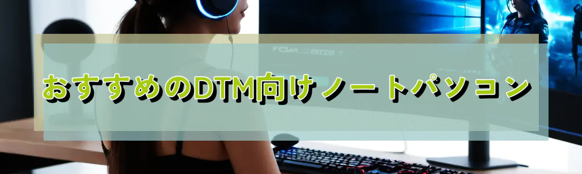 おすすめのDTM向けノートパソコン
