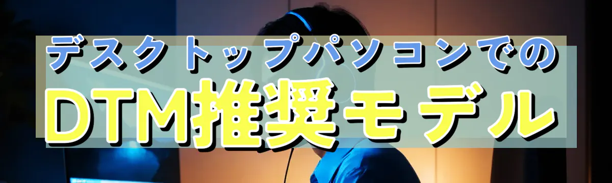 デスクトップパソコンでのDTM推奨モデル