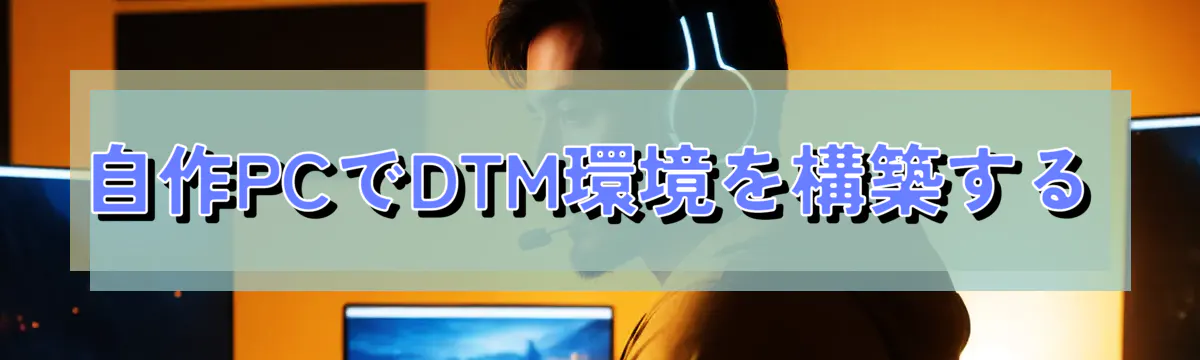 自作PCでDTM環境を構築する