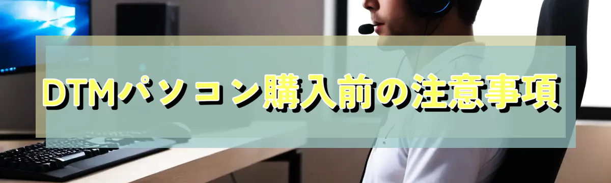 DTMパソコン購入前の注意事項