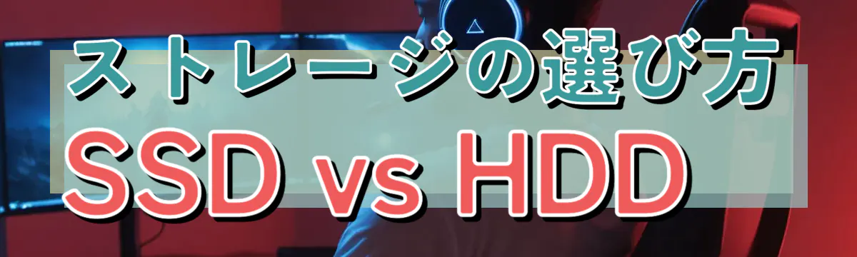 ストレージの選び方 SSD vs HDD