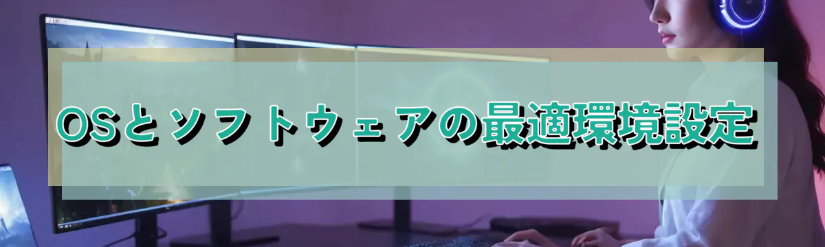 OSとソフトウェアの最適環境設定