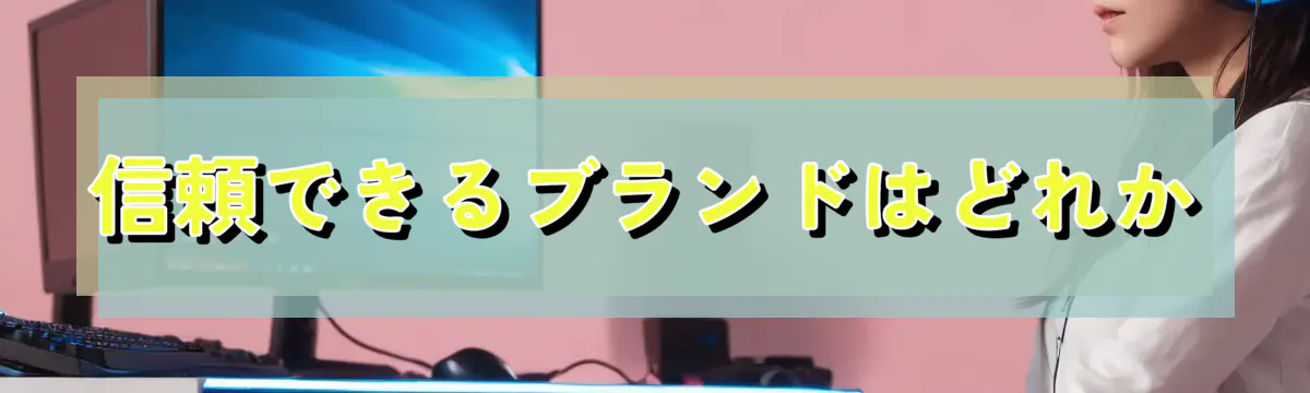 信頼できるブランドはどれか