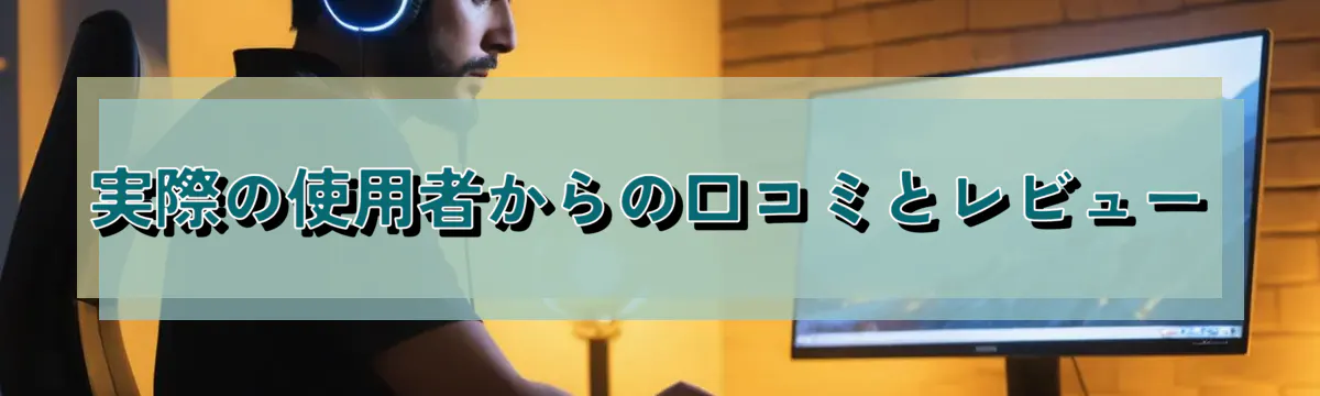 実際の使用者からの口コミとレビュー