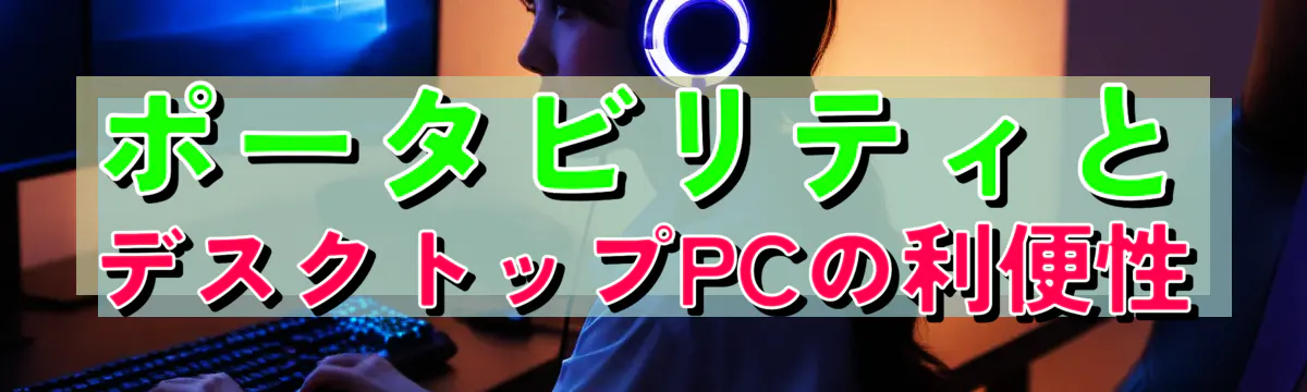 ポータビリティとデスクトップPCの利便性