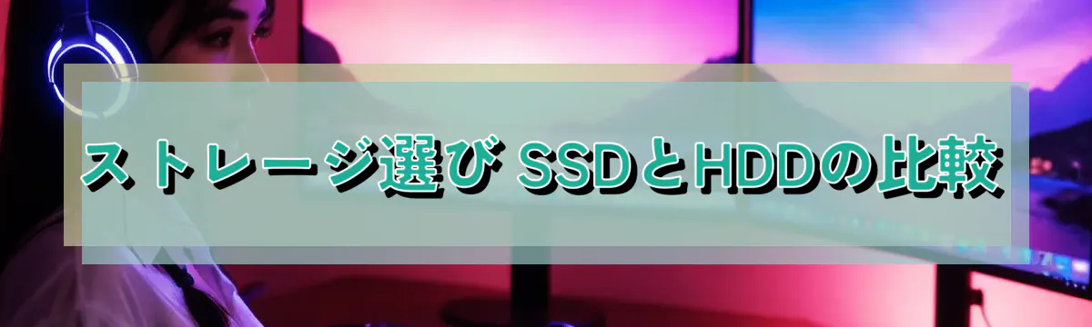 ストレージ選び SSDとHDDの比較