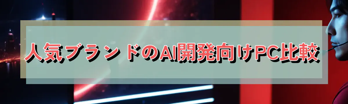 人気ブランドのAI開発向けPC比較