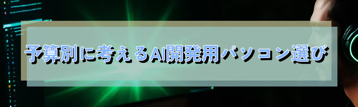 予算別に考えるAI開発用パソコン選び