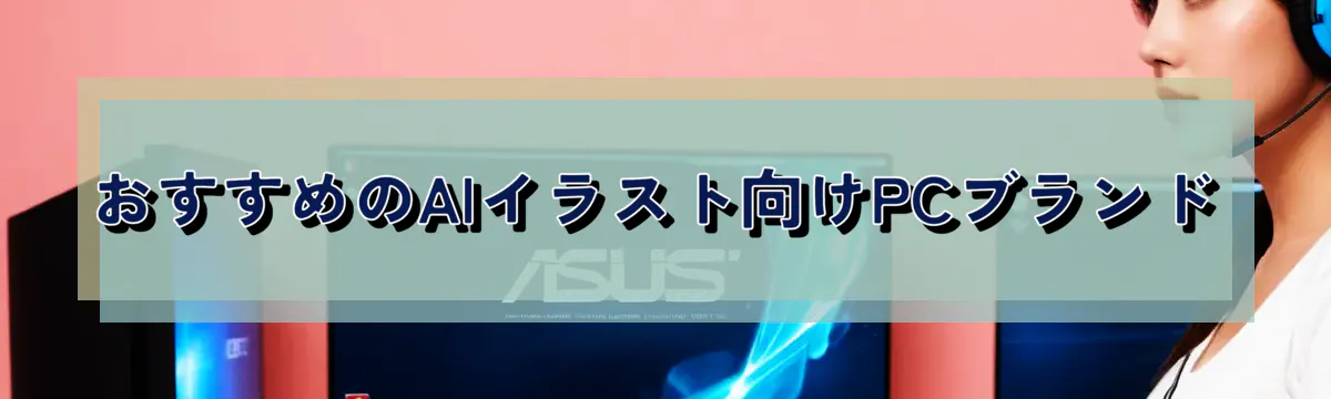 おすすめのAIイラスト向けPCブランド