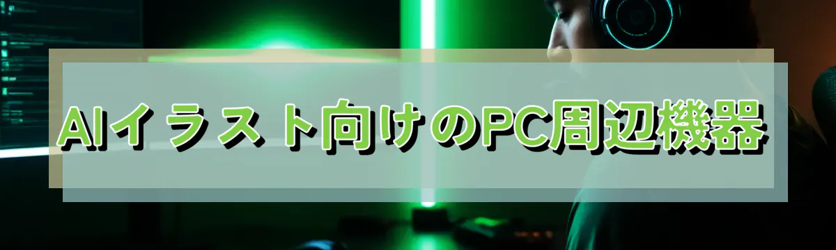 AIイラスト向けのPC周辺機器