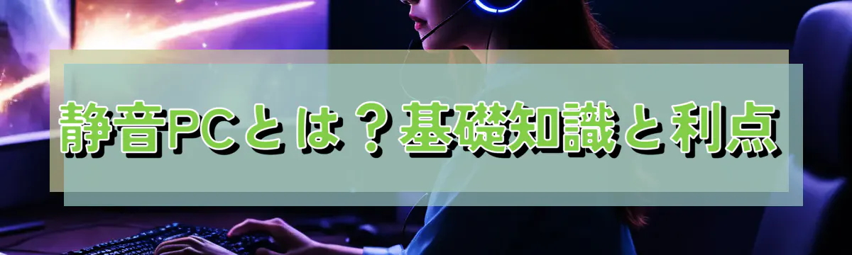 静音PCとは？基礎知識と利点