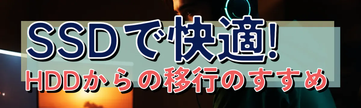 SSDで快適! HDDからの移行のすすめ