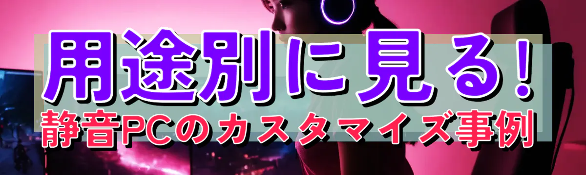 用途別に見る! 静音PCのカスタマイズ事例