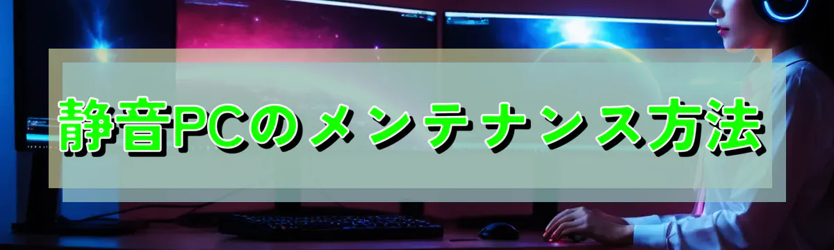 静音PCのメンテナンス方法