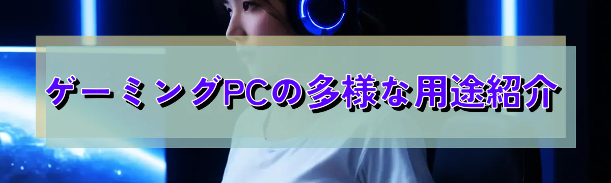 ゲーミングPCの多様な用途紹介