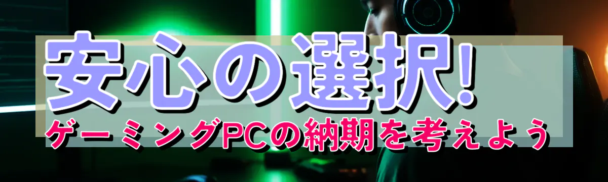 安心の選択! ゲーミングPCの納期を考えよう