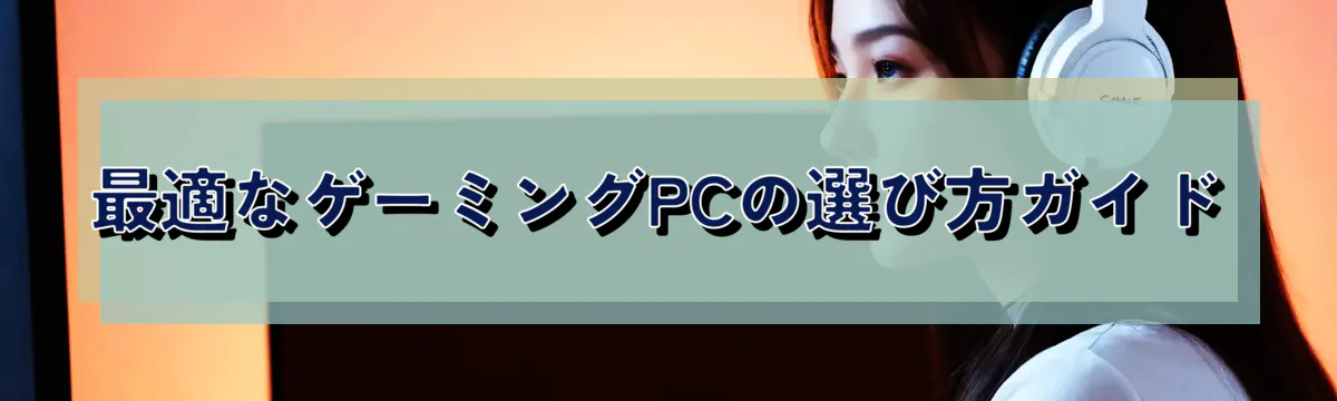 最適なゲーミングPCの選び方ガイド