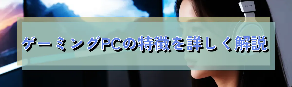 ゲーミングPCの特徴を詳しく解説