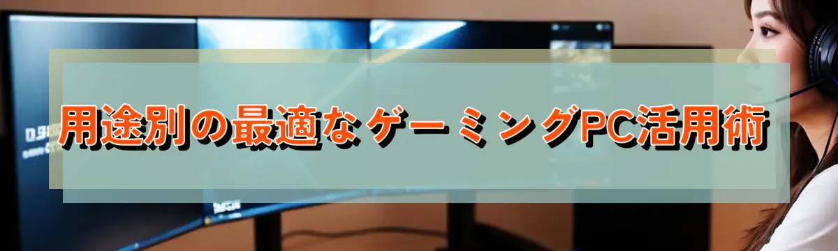 用途別の最適なゲーミングPC活用術