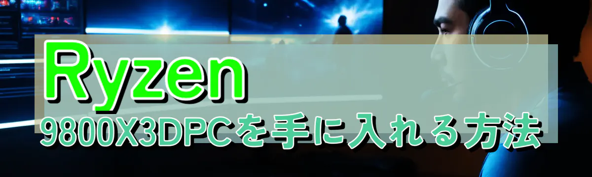 Ryzen 9800X3DPCを手に入れる方法