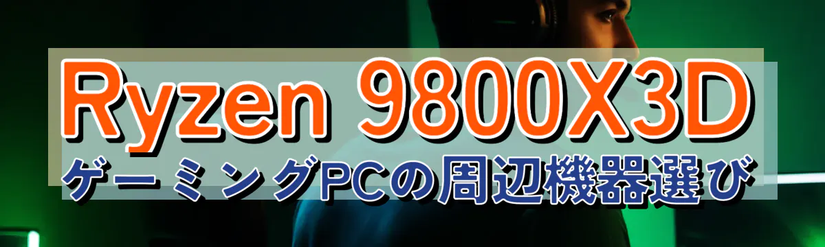 Ryzen 9800X3DゲーミングPCの周辺機器選び