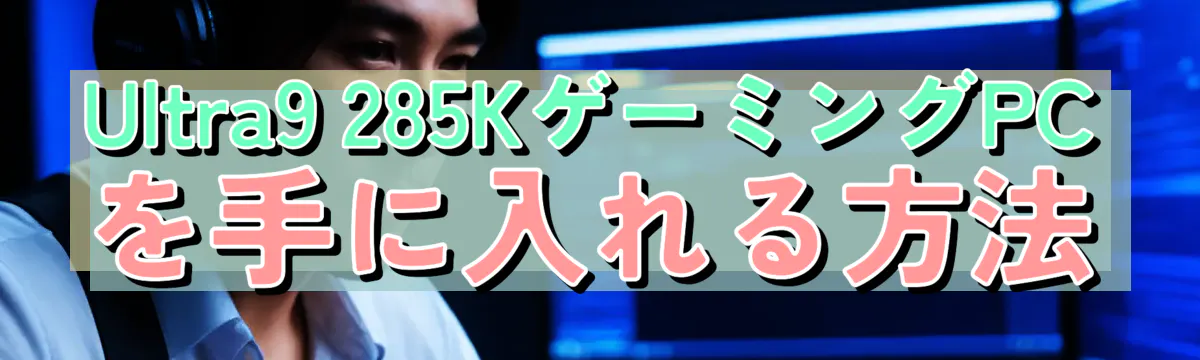 Ultra9 285KゲーミングPCを手に入れる方法