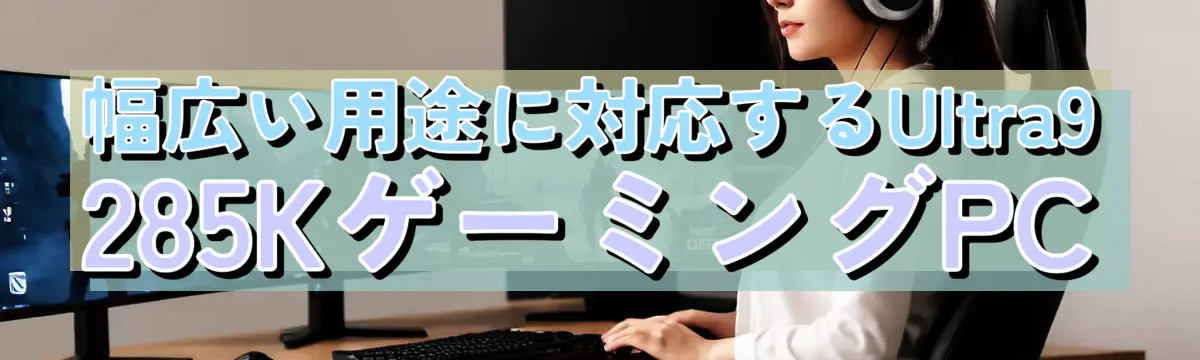 幅広い用途に対応するUltra9 285KゲーミングPC