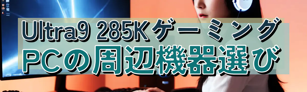Ultra9 285KゲーミングPCの周辺機器選び