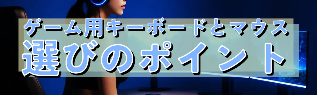 ゲーム用キーボードとマウス選びのポイント