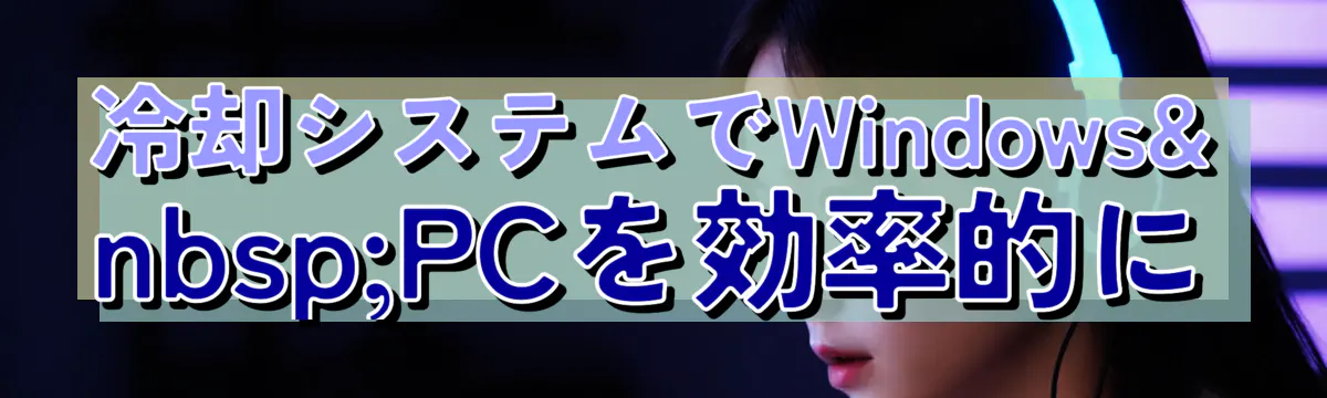 冷却システムでWindows PCを効率的に