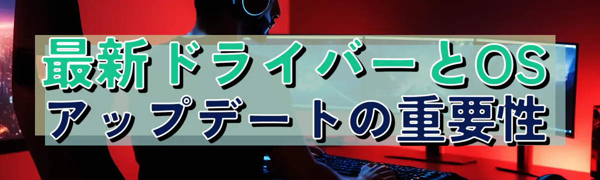 最新ドライバーとOSアップデートの重要性